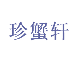 珍蟹轩 第30类小食配料商标图样