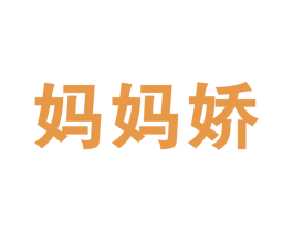 妈妈娇 第24类布料床单商标图样