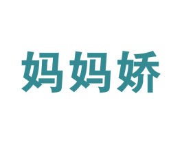 妈妈娇 第20类家具商标图样