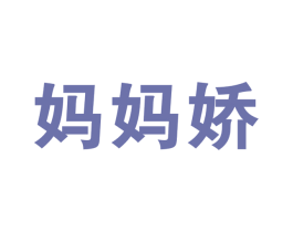 妈妈娇 第39类运输旅行商标图样