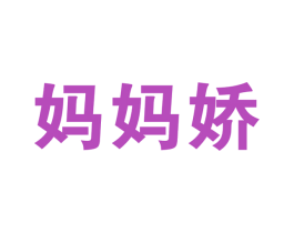 妈妈娇 第31类水果花木商标图样