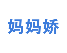 妈妈娇 第30类小食配料商标图样