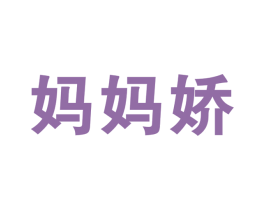 妈妈娇 第26类花边配饰商标图样