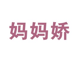 妈妈娇 第29类食品商标图样