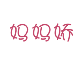 妈妈娇 第10类医疗器械商标图样