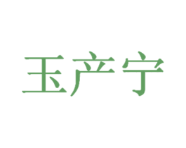 玉产宁 第10类医疗器械商标图样