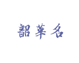 韶华名 第35类广告贸易商标图样