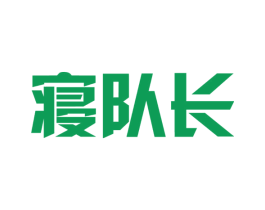寝队长 第35类广告贸易商标图样