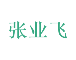 张业飞 第31类水果花木商标图样