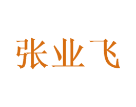 张业飞 第35类广告贸易商标图样