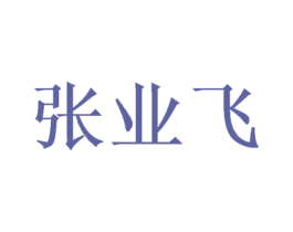 张业飞 第43类餐饮酒店商标图样