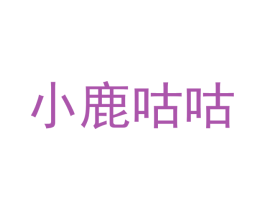 小鹿咕咕 第30类小食配料商标图样