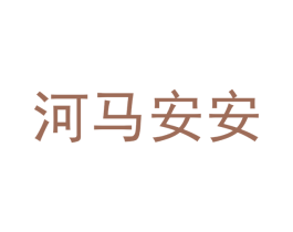 河马安安 第12类运输工具商标图样