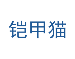 铠甲猫 第43类餐饮酒店商标图样
