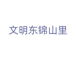 文明东锦山里 第43类餐饮酒店商标图样
