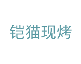 铠猫现烤 第43类餐饮酒店商标图样