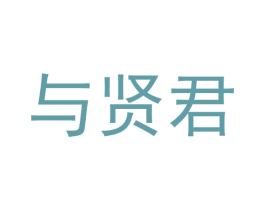 与贤君 第43类餐饮酒店商标图样