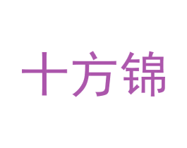 十方锦 第43类餐饮酒店商标图样