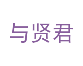 与贤君 第30类小食配料商标图样
