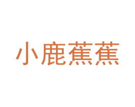 小鹿蕉蕉 第25类服装鞋帽商标图样