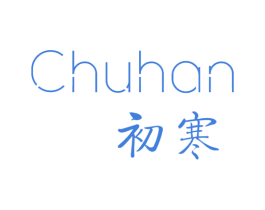 初寒 第3类化妆品商标图样