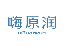 嗨原润 HIYUANRUN 第3类化妆品商标图样