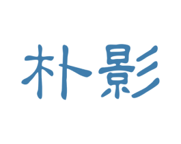 朴影 第3类化妆品商标图样