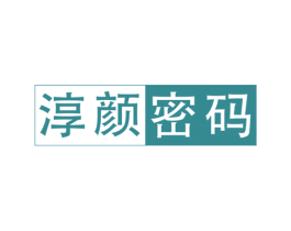 淳颜密码 第3类化妆品商标图样