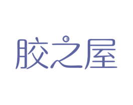 胶之屋 第5类医药商标图样