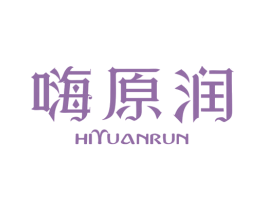 嗨原润  HIYUANRUN 第5类医药商标图样