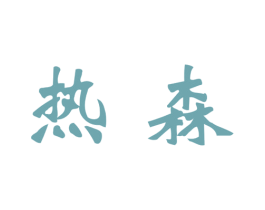 热森 第6类五金金属商标图样
