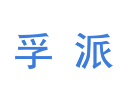 孚派 第6类五金金属商标图样