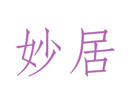 妙居 第7类机械设备商标图样