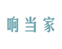 响当家 第7类机械设备商标图样