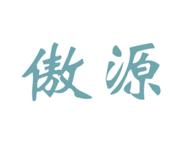 傲源 第9类科学仪器商标图样