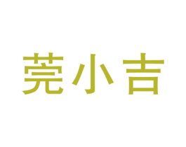 莞小吉 第9类科学仪器商标图样
