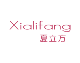 夏立方 第11类家用电器商标图样
