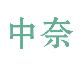 中奈 第12类运输工具商标图样
