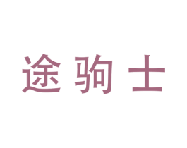 途驹士 第12类运输工具商标图样