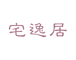 宅逸居 第24类布料床单商标图样
