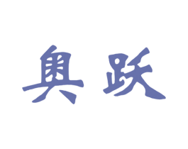 奥跃 第24类布料床单商标图样