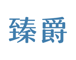 臻爵 第24类布料床单商标图样