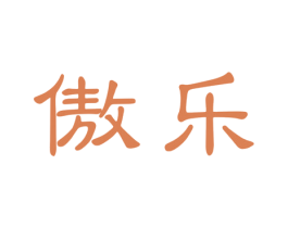 傲乐 第24类布料床单商标图样