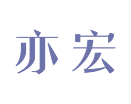 亦宏 第24类布料床单商标图样