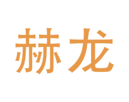 赫龙 第24类布料床单商标图样