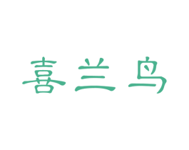喜兰鸟 第24类布料床单商标图样
