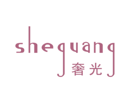 奢光 第25类服装鞋帽商标图样