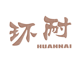 环耐 第25类服装鞋帽商标图样