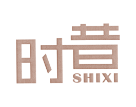 时昔 第25类服装鞋帽商标图样