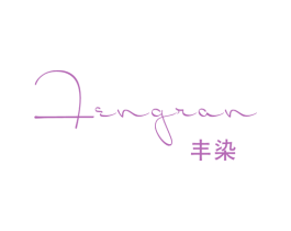 丰染 第25类服装鞋帽商标图样